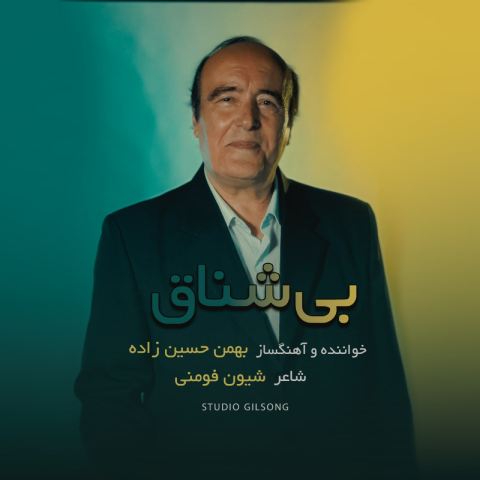 دانلود آهنگ بهمن حسین زاده به نام بی شناق